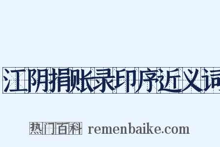 江阴捐账录印序近义词是什么意思的图片